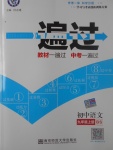 2017年一遍過(guò)初中語(yǔ)文九年級(jí)上冊(cè)北師大版