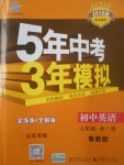 2017年5年中考3年模擬初中英語(yǔ)九年級(jí)全一冊(cè)魯教版山東專版