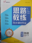 2017年思路教練同步課時作業(yè)九年級物理全一冊滬科版