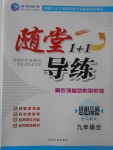 2017年隨堂1加1導(dǎo)練九年級(jí)思想品德全一冊人教版