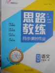 2017年思路教練同步課時(shí)作業(yè)九年級(jí)語(yǔ)文全一冊(cè)人教版