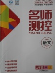 2017年名師測(cè)控九年級(jí)語(yǔ)文上冊(cè)蘇教版