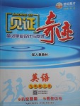 2017年見證奇跡英才學(xué)業(yè)設(shè)計與反饋九年級英語上冊人教版