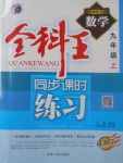 2017年全科王同步課時練習九年級數(shù)學上冊人教版