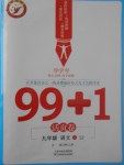 2017年99加1活页卷九年级语文上册苏教版