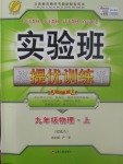 2017年實驗班提優(yōu)訓(xùn)練九年級物理上冊人教版