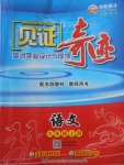 2017年見證奇跡英才學業(yè)設(shè)計與反饋九年級語文上冊蘇教版