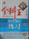 2017年全科王同步課時練習(xí)九年級數(shù)學(xué)上冊北師大版