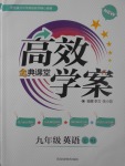 2017年高效學案金典課堂九年級英語上冊人教版