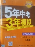 2017年5年中考3年模擬初中思想品德九年級(jí)全一冊(cè)人教版