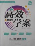 2017年高效學案金典課堂九年級物理上冊滬科版