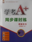 2017年學(xué)考A加同步課時(shí)練九年級(jí)化學(xué)上冊(cè)人教版