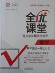 2017年全優(yōu)課堂考點集訓(xùn)與滿分備考九年級數(shù)學(xué)全一冊上冀教版