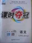 2017年课时夺冠九年级语文上册苏教版