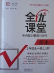 2017年全優課堂考點集訓與滿分備考九年級歷史全一冊上冀人版