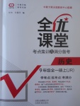 2017年全優(yōu)課堂考點集訓與滿分備考九年級歷史全一冊上冀人版