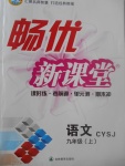 2017年暢優(yōu)新課堂九年級語文上冊蘇教版