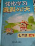 2017年优化学习暑假40天七年级数学江苏地区使用