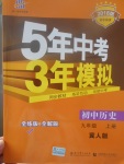 2017年5年中考3年模擬初中歷史九年級上冊冀人版