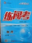 2017年黃岡金牌之路練闖考九年級物理上冊人教版