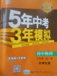 2017年5年中考3年模擬初中物理九年級全一冊北師大版