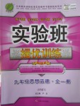 2017年實驗班提優(yōu)訓練九年級思想品德全一冊人教版