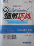 2017年細解巧練九年級思想品德全一冊