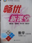 2017年暢優(yōu)新課堂九年級數(shù)學上冊滬科版