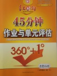 2017年紅對勾45分鐘作業(yè)與單元評估九年級思想品德全一冊人教版