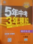 2017年5年中考3年模擬初中歷史九年級(jí)上冊(cè)人教版