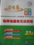 2017年金考卷活頁(yè)題選九年級(jí)英語(yǔ)上冊(cè)人教版