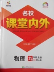 2017年名校課堂內(nèi)外九年級(jí)物理上冊(cè)人教版