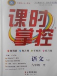 2017年課時掌控九年級語文全一冊蘇教版云南人民出版社