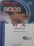 2017年走進重高培優(yōu)講義九年級語文全一冊雙色版