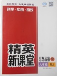 2017年精英新課堂九年級思想品德全一冊人教版