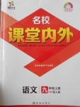 2017年名校課堂內(nèi)外九年級語文上冊人教版