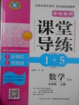 2017年課堂導(dǎo)練1加5九年級數(shù)學(xué)上冊滬科版安徽專用