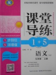 2017年課堂導(dǎo)練1加5九年級(jí)語文上冊(cè)蘇教版