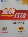2017年金榜行動課時導學案九年級語文上冊蘇教版