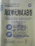 2017年海淀單元測試AB卷九年級歷史全一冊岳麓版