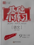 2017年全品基礎小練習九年級語文上冊蘇教版
