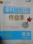 2017年課時(shí)提優(yōu)計(jì)劃作業(yè)本九年級語文上冊人教版