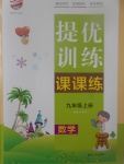 2017年金鑰匙提優(yōu)訓(xùn)練課課練九年級數(shù)學(xué)上冊江蘇版