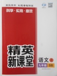 2017年精英新課堂九年級(jí)語文上冊(cè)蘇教版