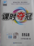 2017年課時奪冠九年級思想品德全一冊人教版