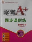 2017年學(xué)考A加同步課時練九年級物理全一冊人教版