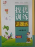 2017年金鑰匙提優(yōu)訓(xùn)練課課練九年級(jí)物理上冊(cè)江蘇版