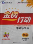 2017年金榜行動課時導(dǎo)學(xué)案九年級思品全一冊人教版