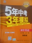 2017年5年中考3年模擬初中英語(yǔ)九年級(jí)全一冊(cè)冀教版