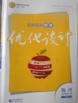 2017年初中同步學(xué)考優(yōu)化設(shè)計(jì)九年級(jí)物理全一冊人教版